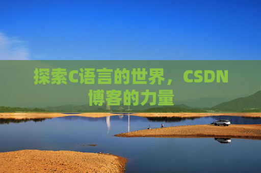 探索C语言的世界,CSDN博客的力量
